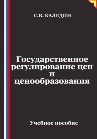 Обложка книги «Государственное регулирование цен и ценообразования»