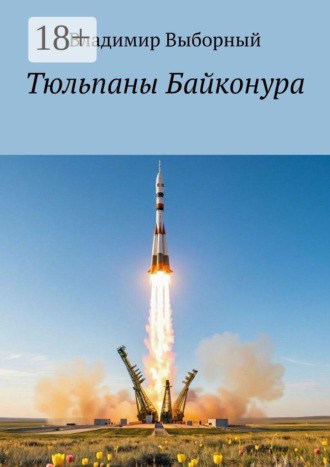 Обложка книги «Тюльпаны Байконура»