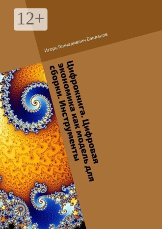 Обложка книги «Цифрокнига. Цифровая экономика как модель для сборки. Инструменты»