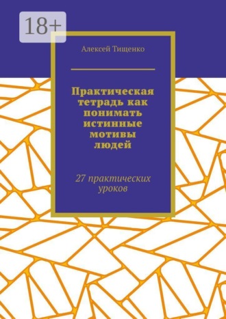 Обложка книги «Практическая тетрадь как понимать истинные мотивы людей. 27 практических уроков»