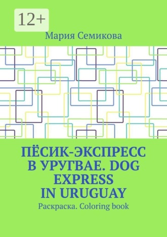 Обложка книги «Пёсик-экспресс в Уругвае. Dog Express in Uruguay. Раскраска. Coloring book»