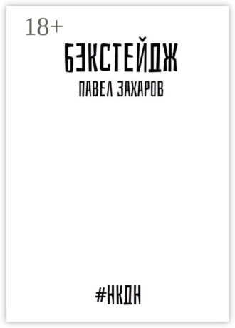 Обложка книги «Бэкстейдж»