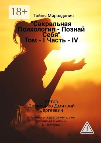 Обложка книги «Сакральная Психология «Познай Себя» Том I Часть — IV»
