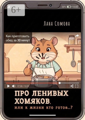 Обложка книги «Про ленивых Хомяков. Или к жизни кто готов..?»