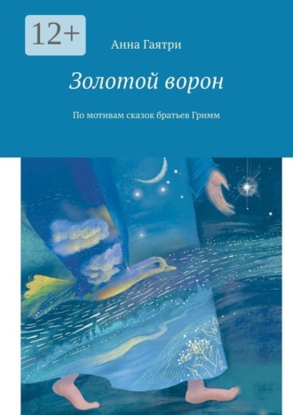 Обложка книги «Золотой ворон. По мотивам сказок братьев Гримм»