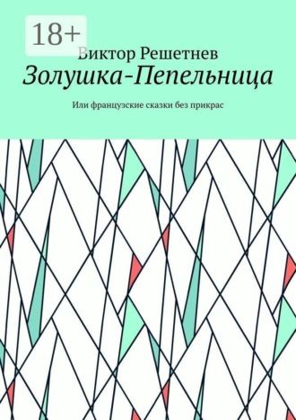 Обложка книги «Золушка-Пепельница. Или французские сказки без прикрас»