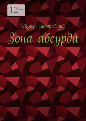 Обложка книги «Зона абсурда»