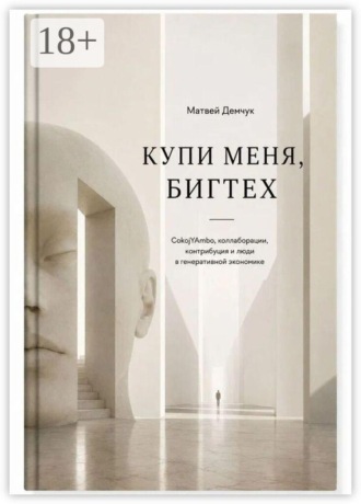 Обложка книги «Купи меня, бигтех. CokojYAmbo, коллаборации, контрибуция и люди в генеративной экономике»