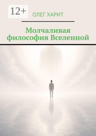 Обложка книги «Молчаливая философия Вселенной»