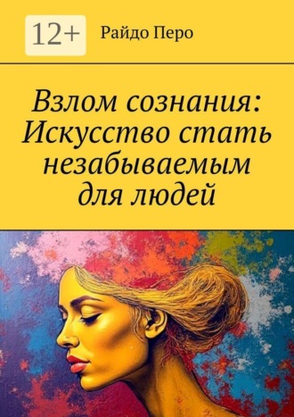 Обложка книги «Взлом сознания: Искусство стать незабываемым для людей»