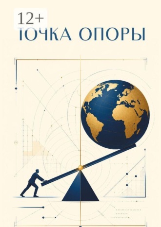 Обложка книги «Точка опоры»