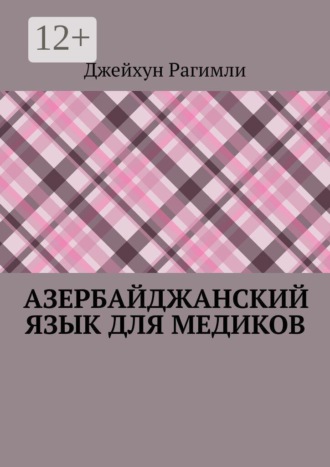 Обложка книги «Азербайджанский язык для медиков»
