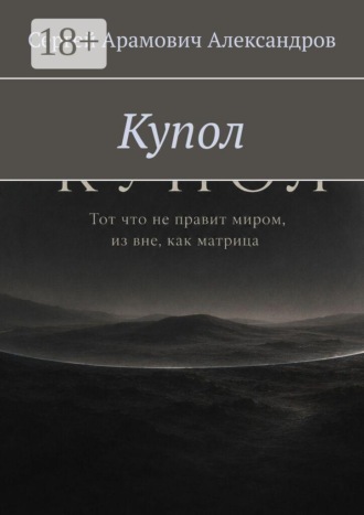 Обложка книги «Купол»