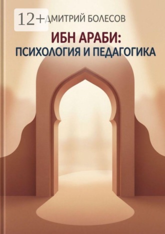 Обложка книги «Ибн Араби: психология и педагогика»