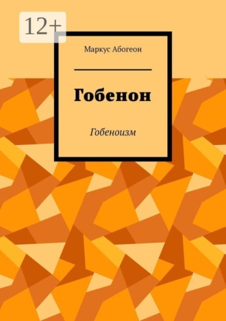 Обложка книги «Гобенон. Гобеноизм»