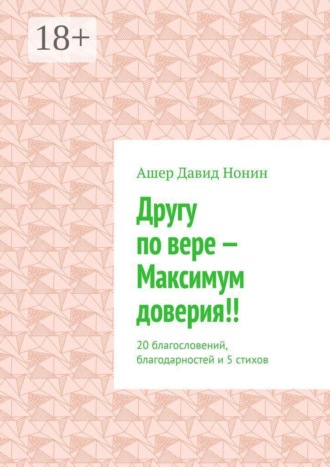 Обложка книги «Другу по вере — Максимум доверия!! 20 благословений, благодарностей и 5 стихов»