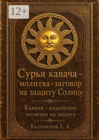 Обложка книги «Сурья кавача — молитва-заговор на защиту Солнцу»