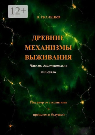 Обложка книги «Древние механизмы выживания. Что мы действительно потеряли»