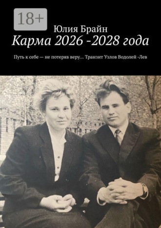 Обложка книги «Карма 2026 -2028 года. Путь к себе — не потеряв веру… Транзит Узлов Водолей -Лев»