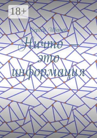 Обложка книги «Ничто — это информация»