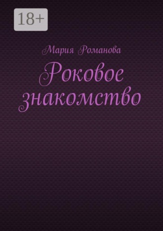 Обложка книги «Роковое знакомство»