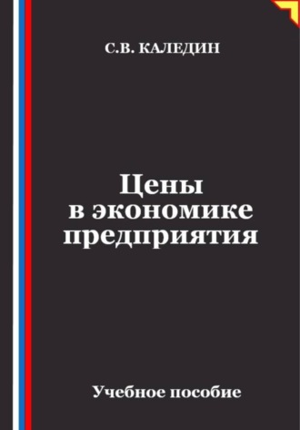 Обложка книги «Цены в экономике предприятия»
