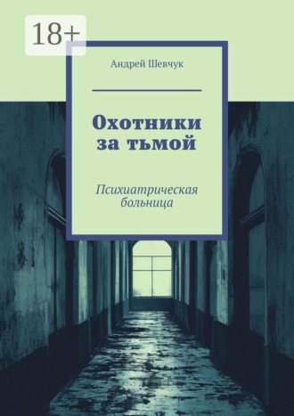 Обложка книги «Охотники за тьмой. Психиатрическая больница»