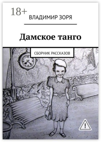 Обложка книги «Дамское танго. Сборник рассказов»