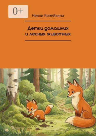 Обложка книги «Детки домашних и лесных животных»