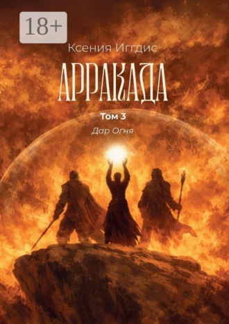 Обложка книги «Арракада. Том 3. Дар огня»