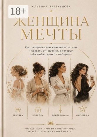 Обложка книги «Женщина мечты»