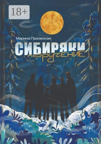 Обложка книги «Сибиряки. Поручение»