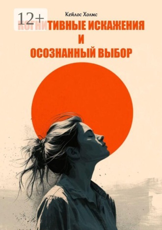 Обложка книги «Когнитивные искажения и осознанный выбор»