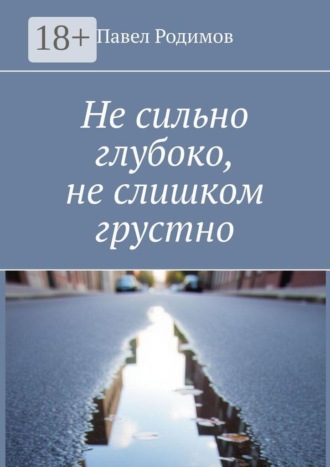 Обложка книги «Не сильно глубоко, не слишком грустно»