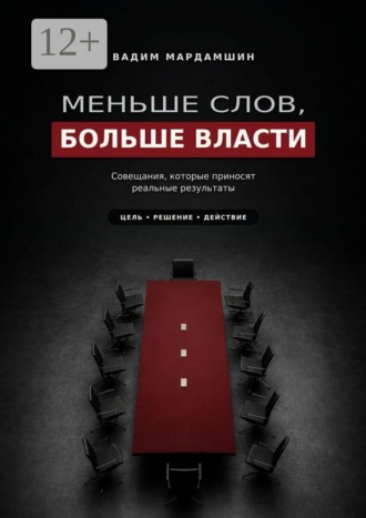 Обложка книги «Меньше слов, больше власти. Совещания, которые приносят реальные результаты»
