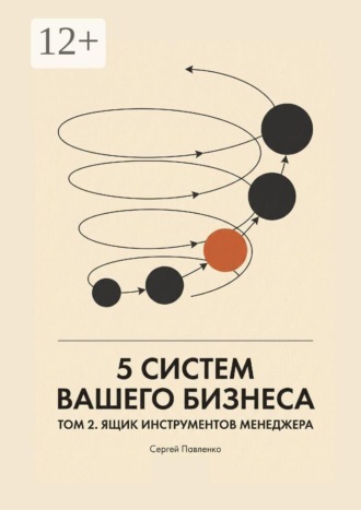 Обложка книги «Пять систем вашего бизнеса. Том 2. Ящик инструментов менеджера»
