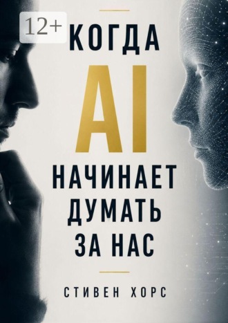 Обложка книги «Когда AI начинает думать за нас. Как искусственный интеллект меняет наше мышление, память и способность принимать решения»