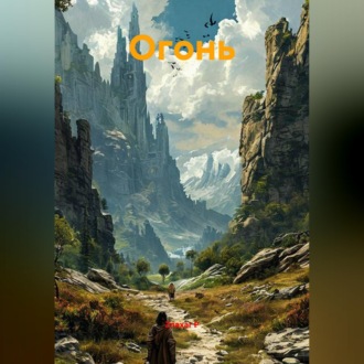 Обложка книги «Огонь»