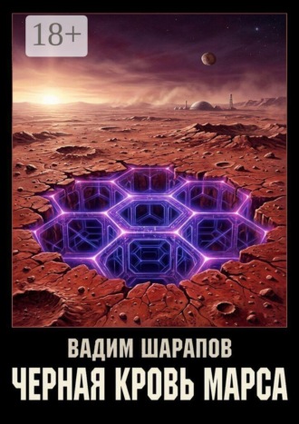 Обложка книги «Черная кровь Марса»