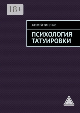Обложка книги «Психология татуировки»