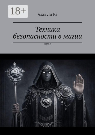 Обложка книги «Техника безопасности в магии. Часть 4»