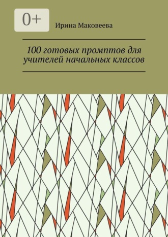 Обложка книги «100 готовых промптов для учителей начальных классов»