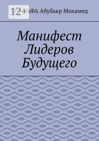 Обложка книги «Манифест Лидеров Будущего»
