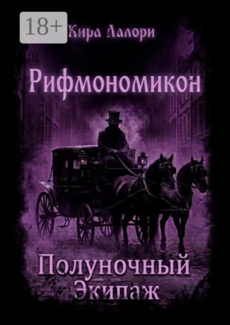 Обложка книги «Полуночный Экипаж. Рифмономикон»
