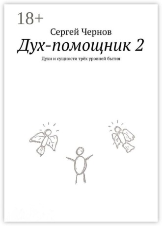 Обложка книги «Дух-помощник — 2. Духи и сущности трёх уровней бытия»