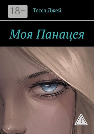 Обложка книги «Моя Панацея»