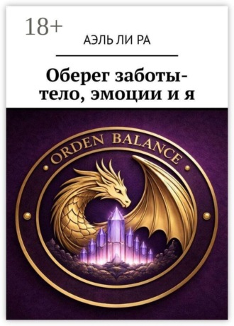 Обложка книги «Оберег заботы- тело, эмоции и я»