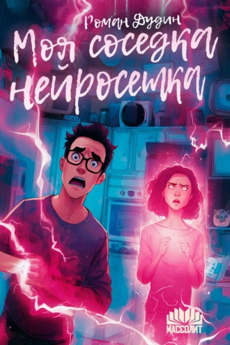 Обложка книги «Моя соседка – нейросетка»