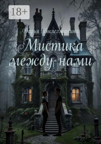 Обложка книги «Мистика между нами»