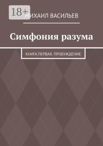 Обложка книги «Симфония разума. Книга первая. Пробуждение»